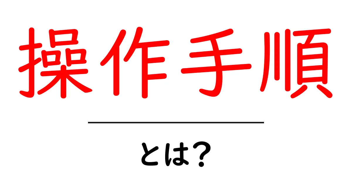 初心者でもわかる！操作手順の基本と重要性共起語・同意語も併せて解説！