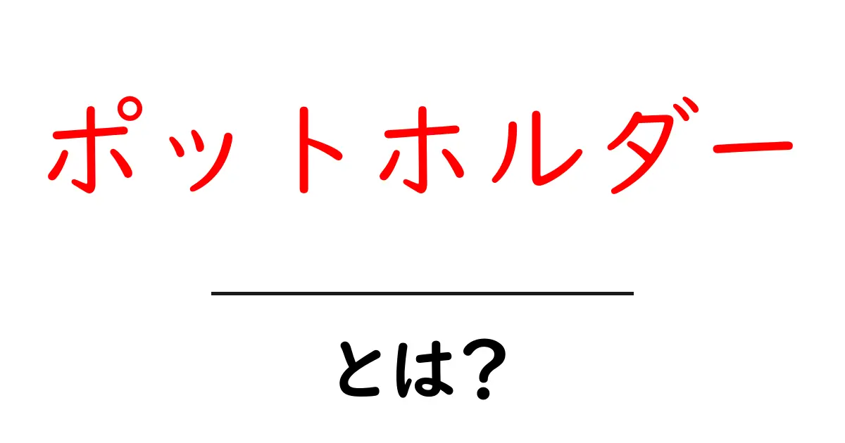 ポットホルダーとは?お料理初心者でもわかる使い方とデザインの魅力共起語・同意語も併せて解説!