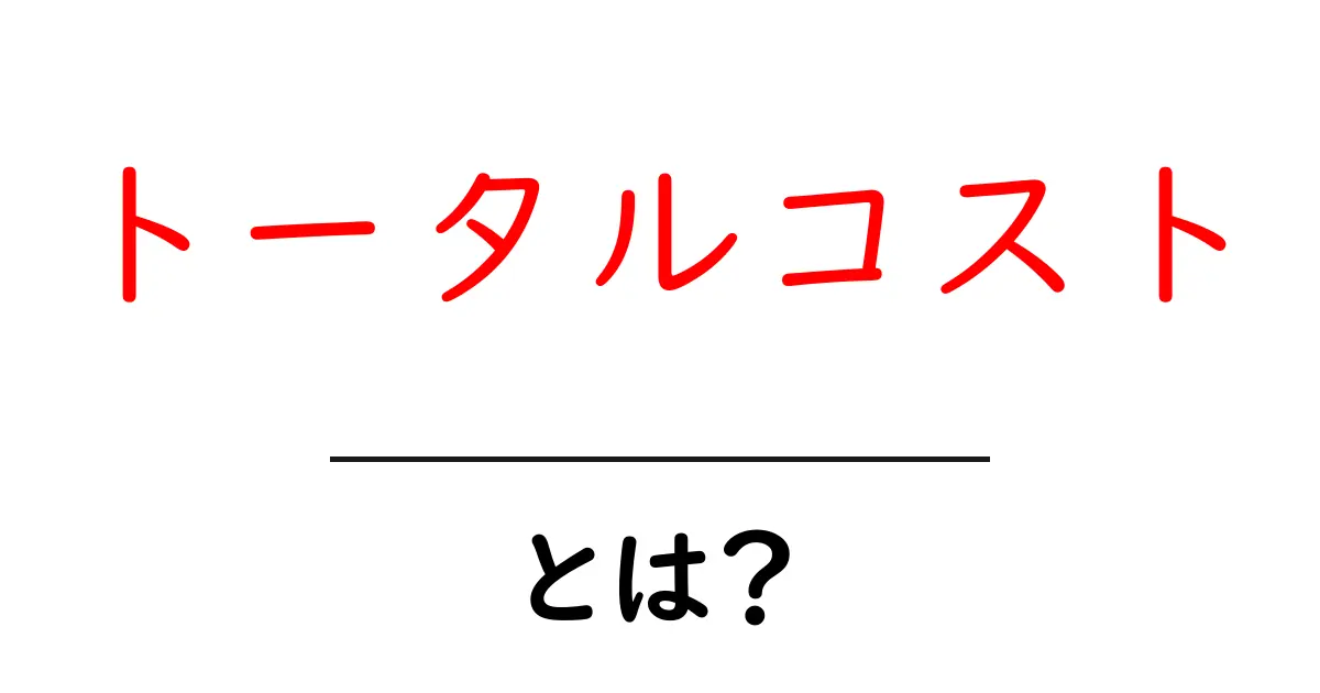 トータルコストとは？全体の費用を理解して賢く買い物しよう！共起語・同意語も併せて解説！