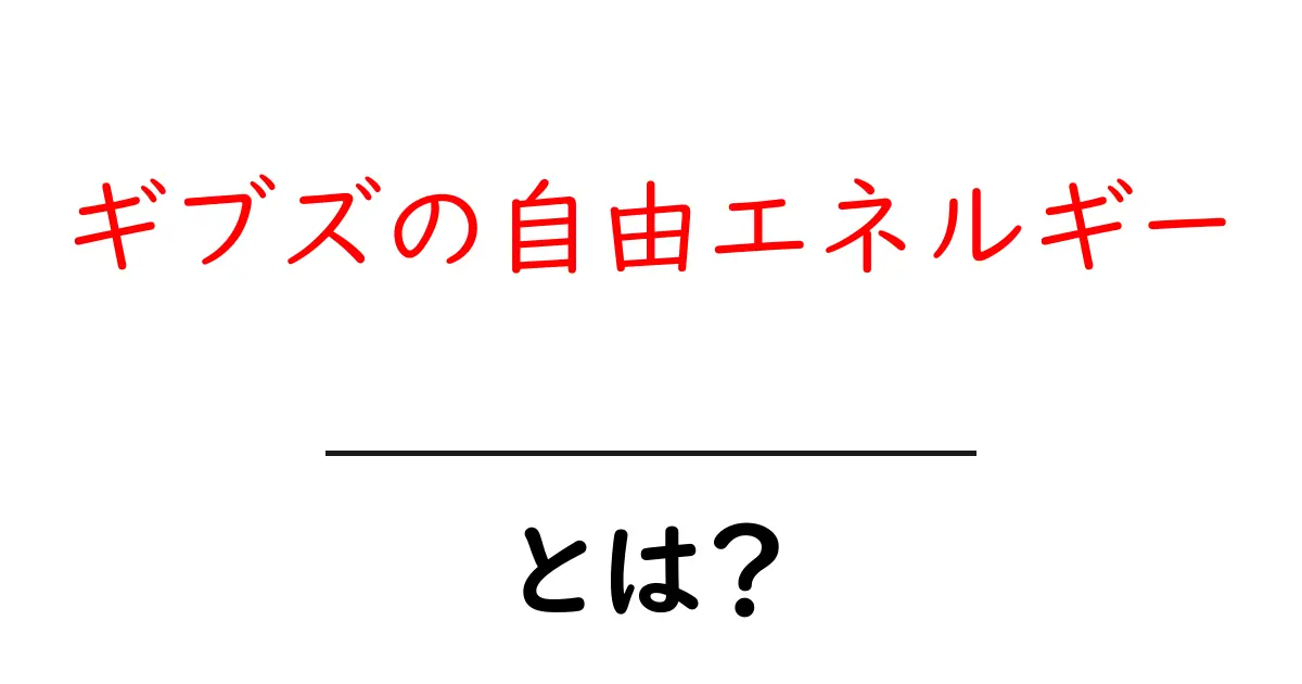 ギブズの自由エネルギーとは？高校化学への第一歩共起語・同意語も併せて解説！