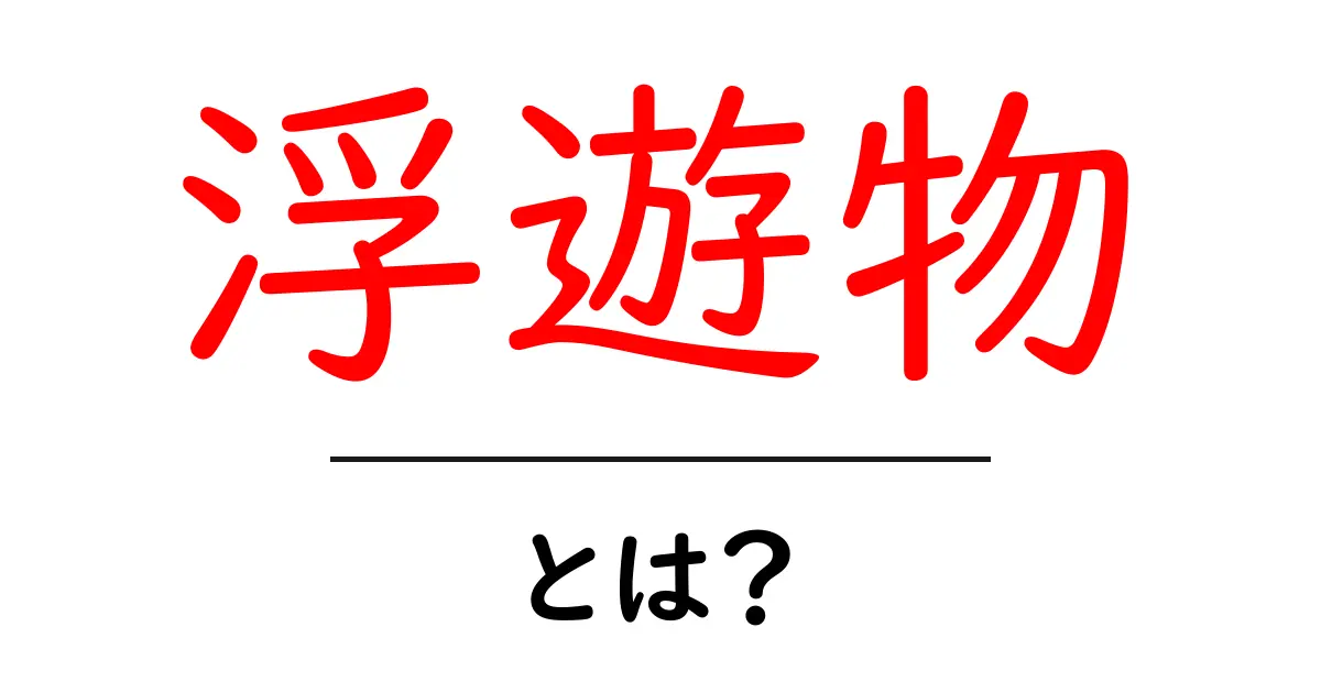 浮遊物とは?日常に潜む見えないものの正体を解説!共起語・同意語も併せて解説!