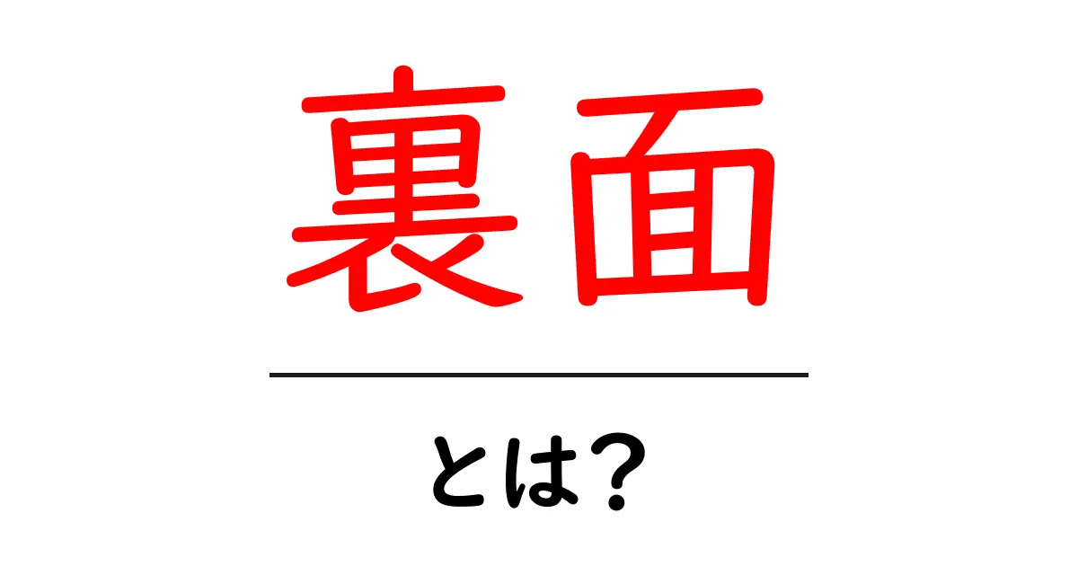裏面とは?その意味と使い方をわかりやすく解説!共起語・同意語も併せて解説!