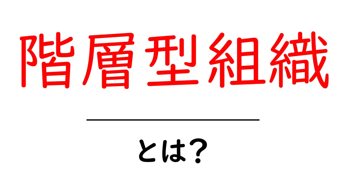 階層型組織とは？基本を理解しよう！共起語・同意語も併せて解説！