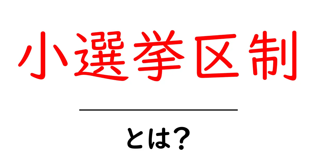 小選挙区制とは?選挙制度の仕組みをわかりやすく解説!共起語・同意語も併せて解説!