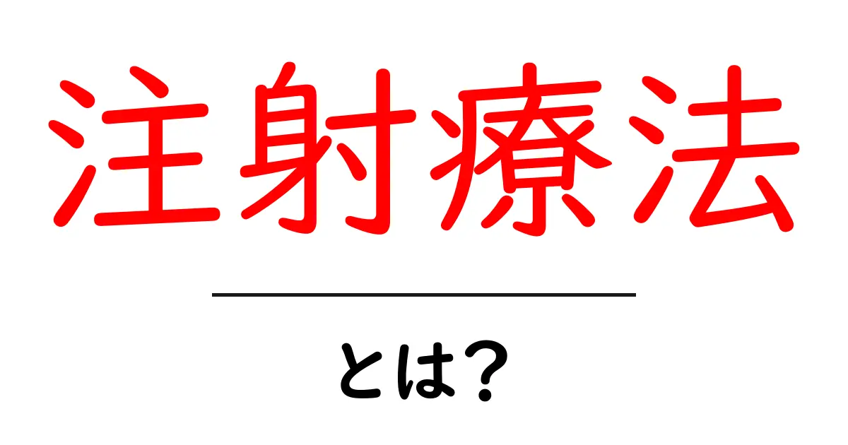 注射療法とは?病気の治療に役立つ新しいアプローチ共起語・同意語も併せて解説!
