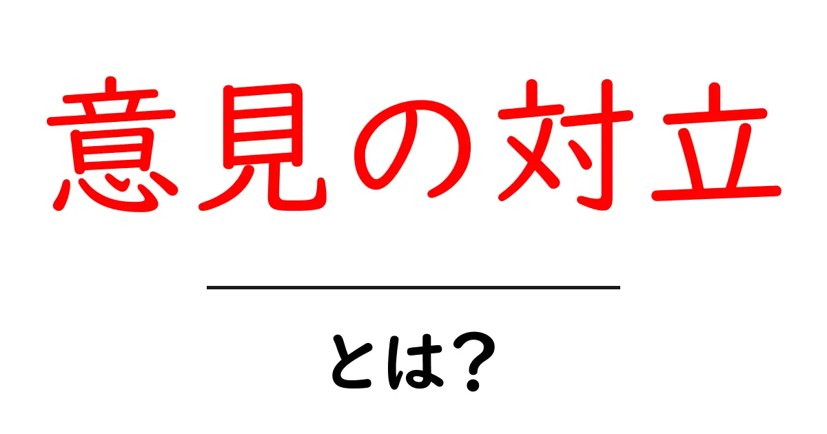 意見の対立とは?その理由と解決方法を学ぼう!共起語・同意語も併せて解説!