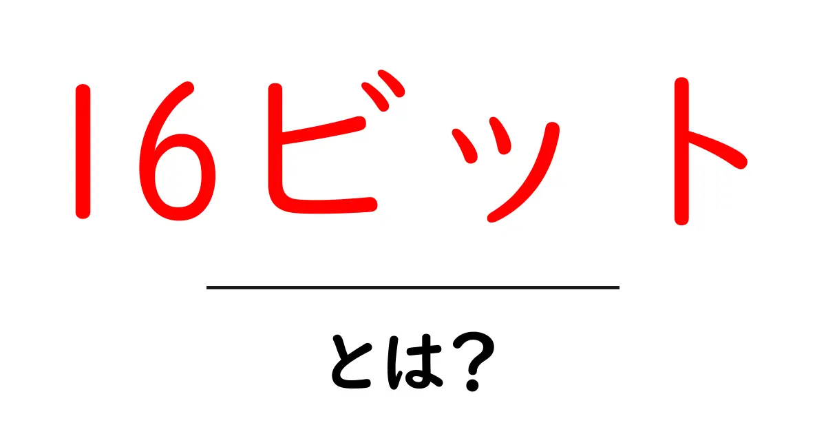 16ビットとは?コンピュータの世界での重要性をわかりやすく解説!共起語・同意語も併せて解説!