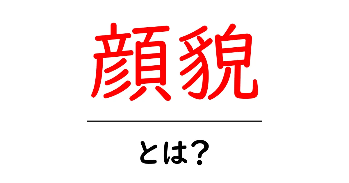 顔貌とは?その意味と私たちの生活における関係性共起語・同意語も併せて解説!