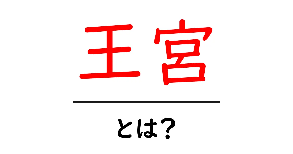 王宮とは?歴史と魅力を徹底解説!共起語・同意語も併せて解説!