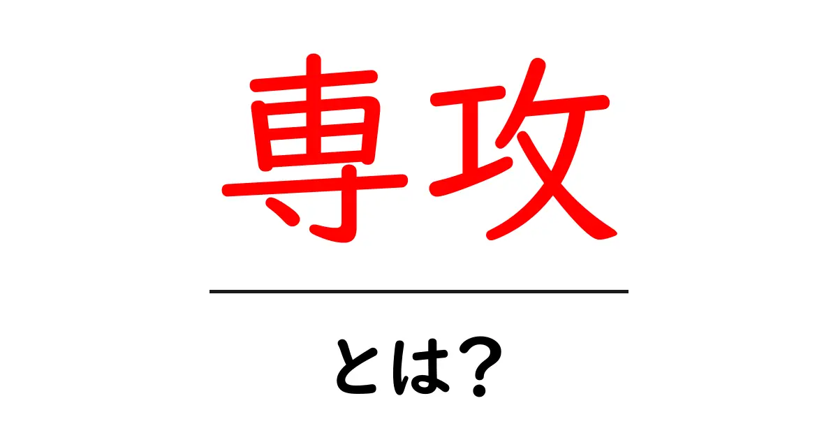 専攻とは?高校生や大学生が知っておくべき専門分野の選び方共起語・同意語も併せて解説!