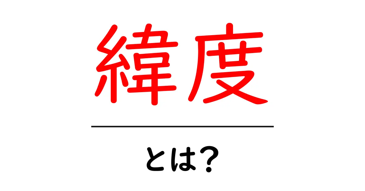 緯度とは?地球を知るための基本概念を解説!共起語・同意語も併せて解説!