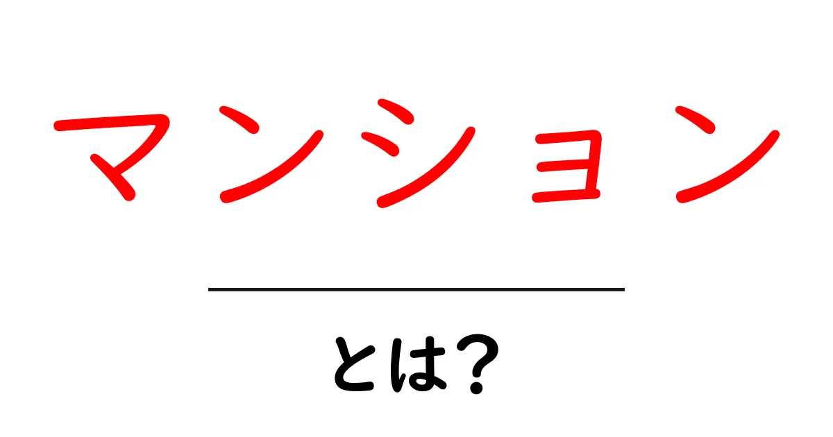 マンションとは？住まいの選び方とメリット・デメリットを解説！共起語・同意語も併せて解説！