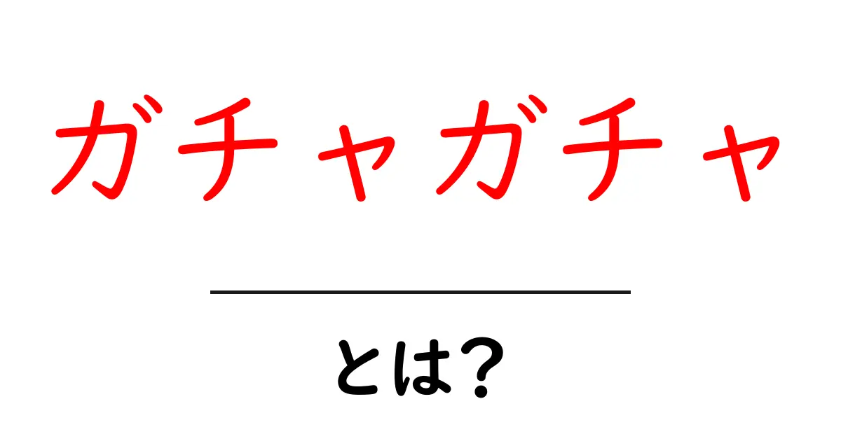 ガチャガチャとは?その魅力と楽しみ方を徹底解説!共起語・同意語も併せて解説!