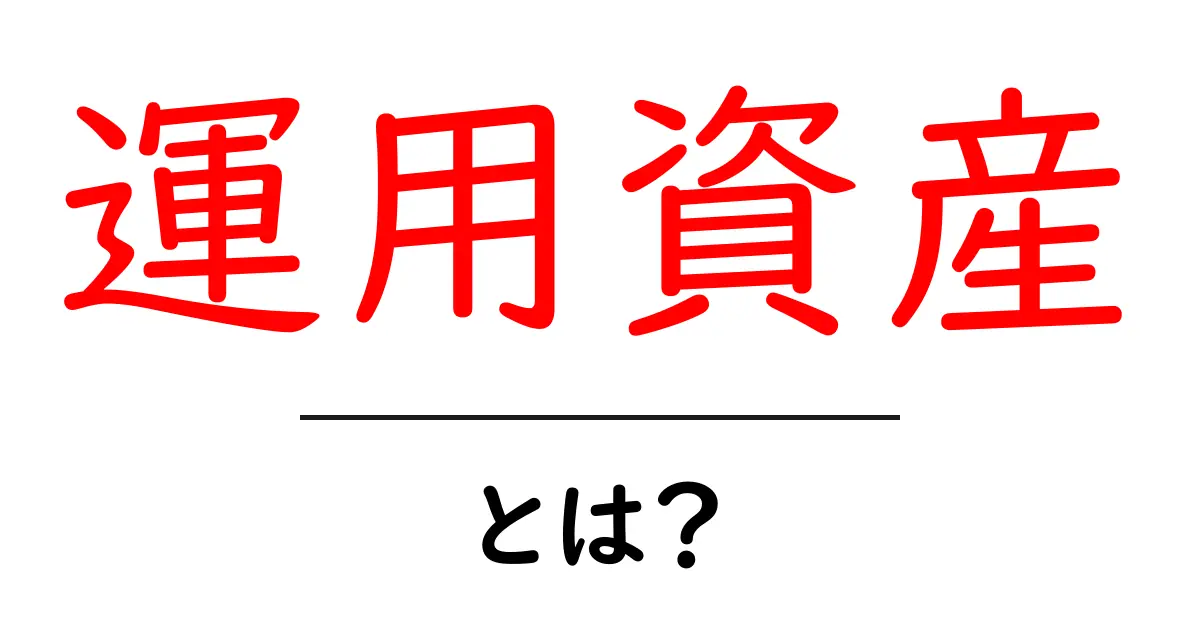 運用資産とは？初心者にもわかる基本知識を解説します！共起語・同意語も併せて解説！