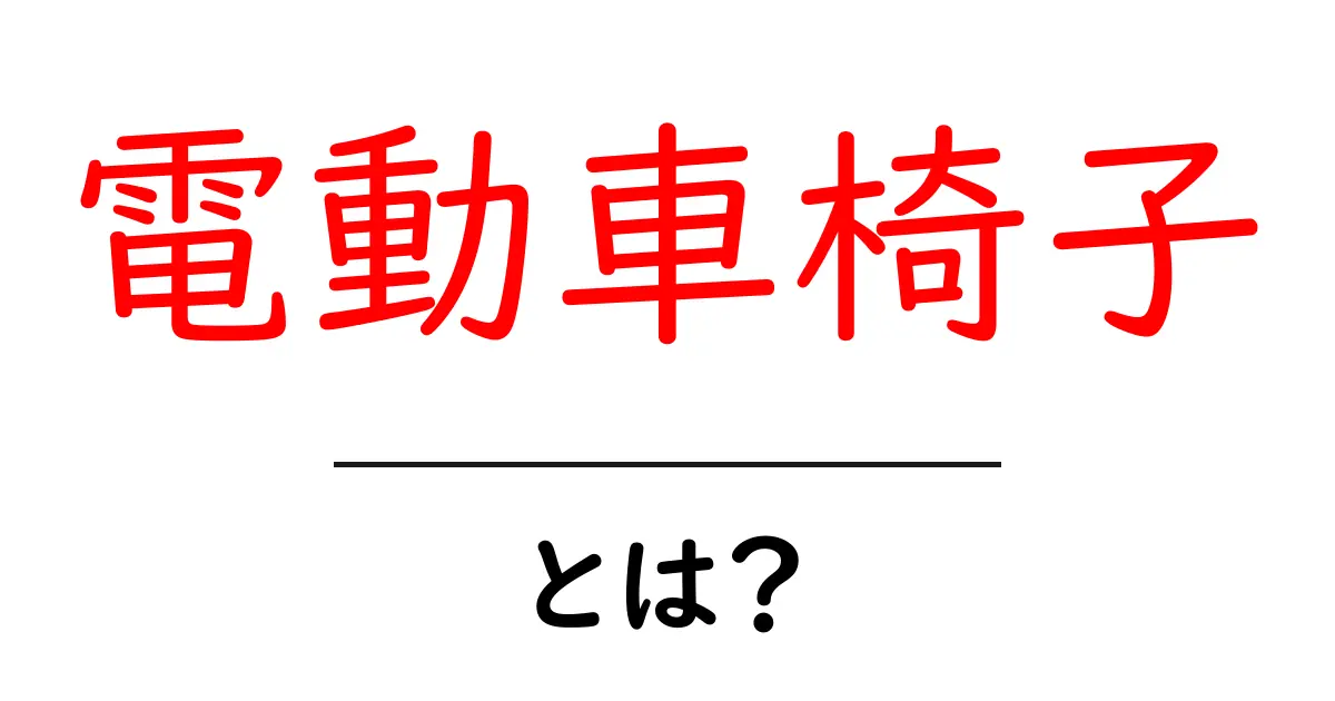 電動車椅子とは?快適な移動を実現する革新技術共起語・同意語も併せて解説!