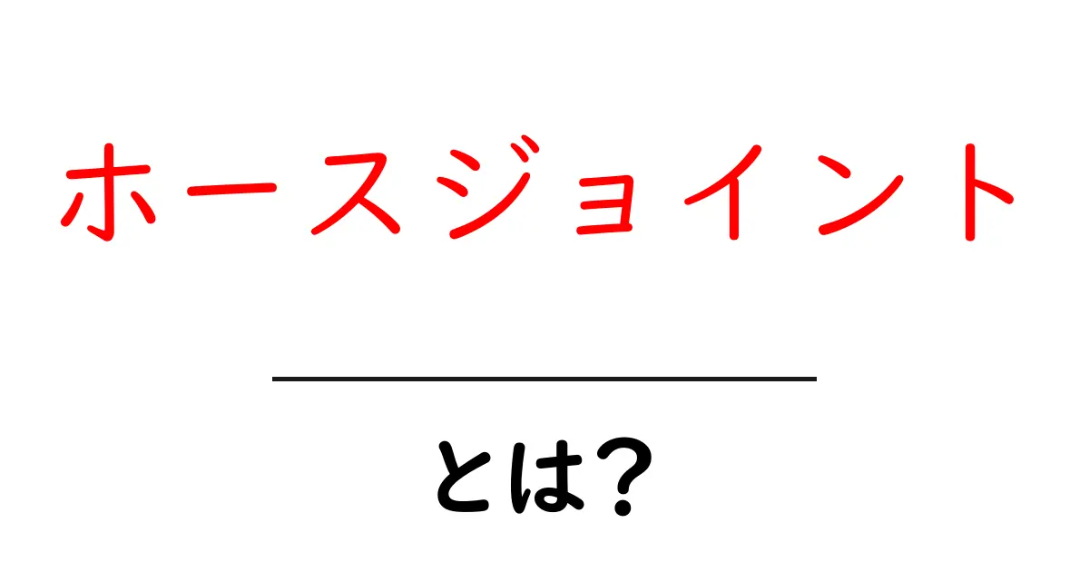 ホースジョイントとは？その仕組みや使い方をわかりやすく解説！共起語・同意語も併せて解説！