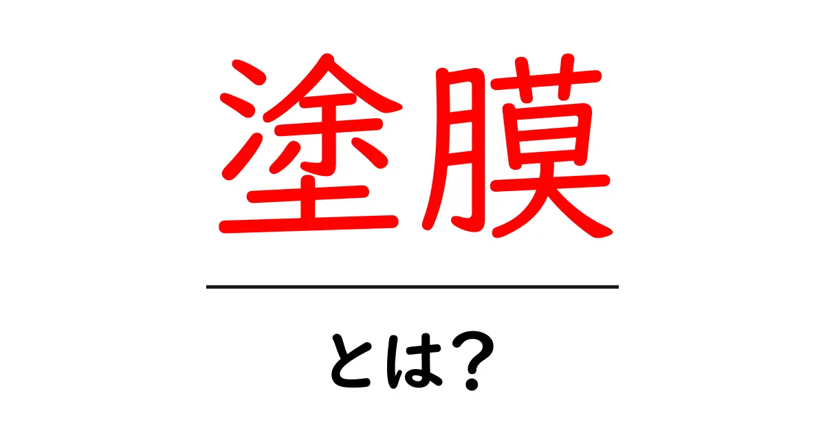 塗膜とは?理解しやすい基礎知識とその重要性を解説共起語・同意語も併せて解説!