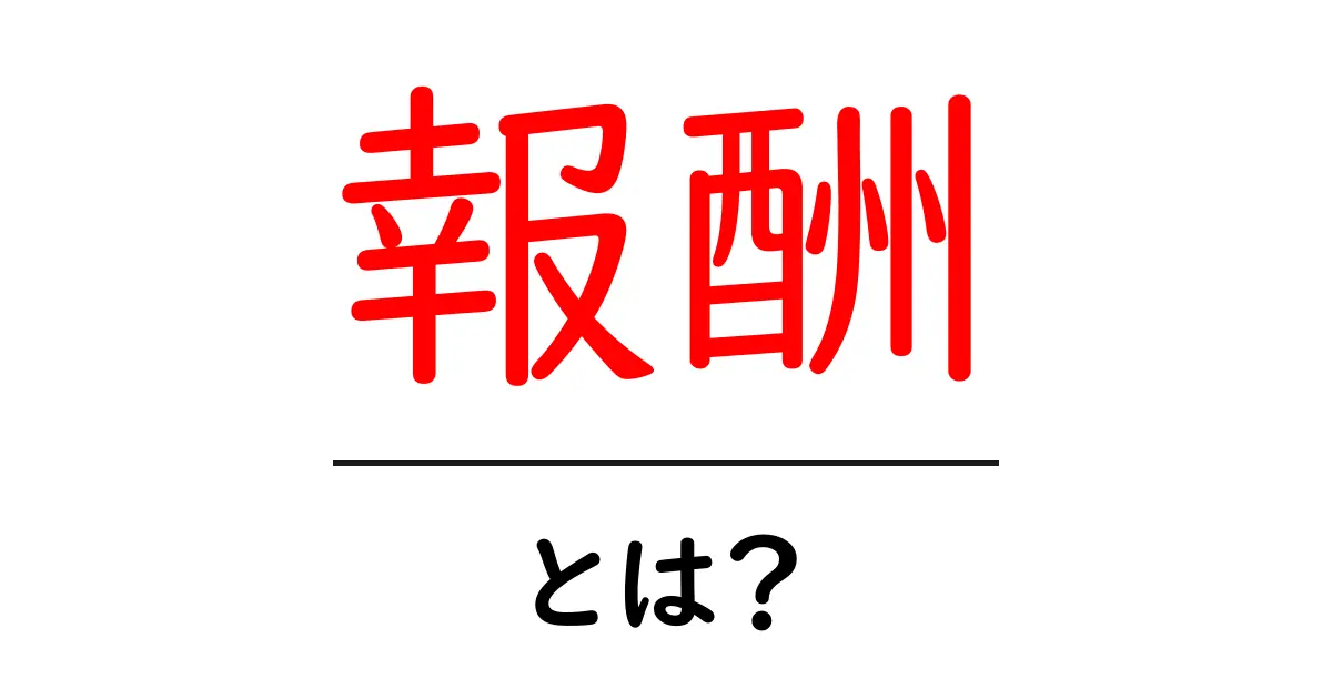 「報酬」とは?その意味と私たちの生活への影響を解説!共起語・同意語も併せて解説!