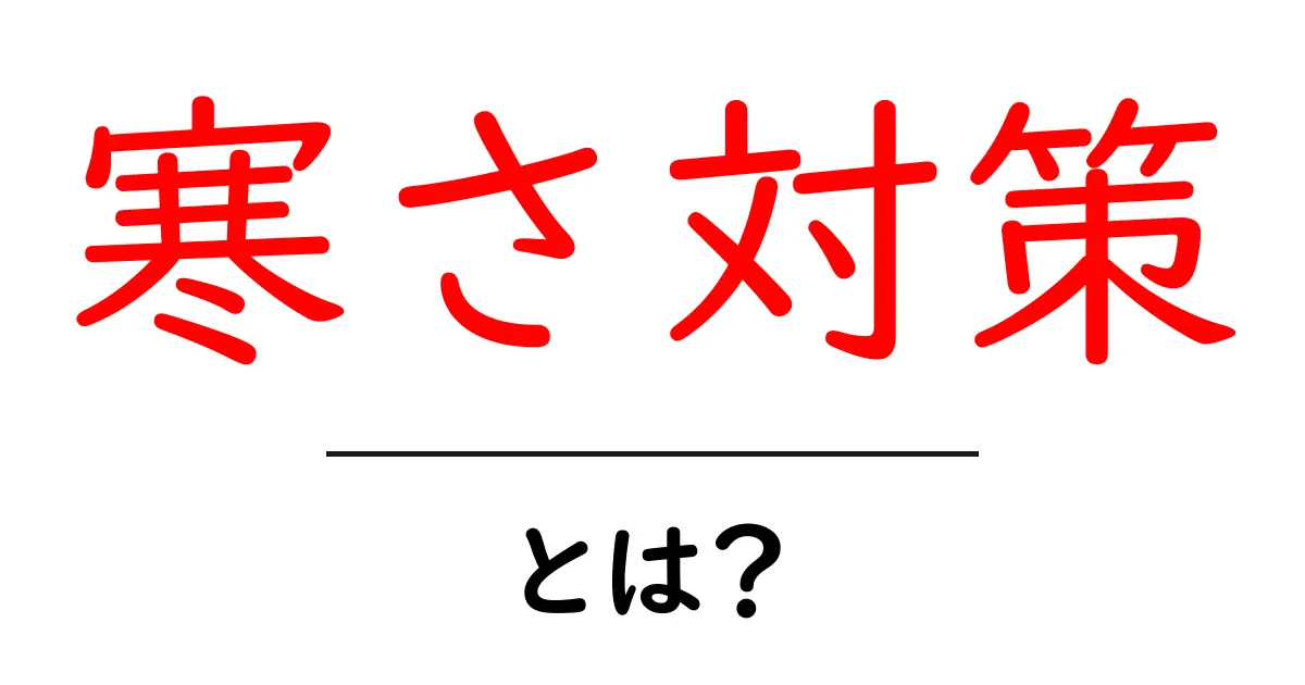 寒さ対策とは?冬を楽しむための知恵とアイデア共起語・同意語も併せて解説!