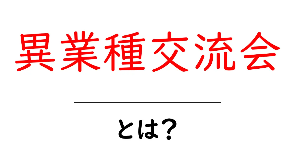 異業種交流会とは?新しい出会いが生まれる場所!共起語・同意語も併せて解説!