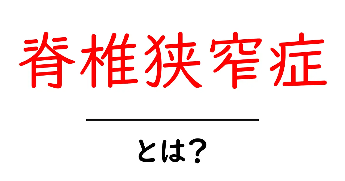 脊椎狭窄症とは?その症状と治療方法をわかりやすく解説共起語・同意語も併せて解説!