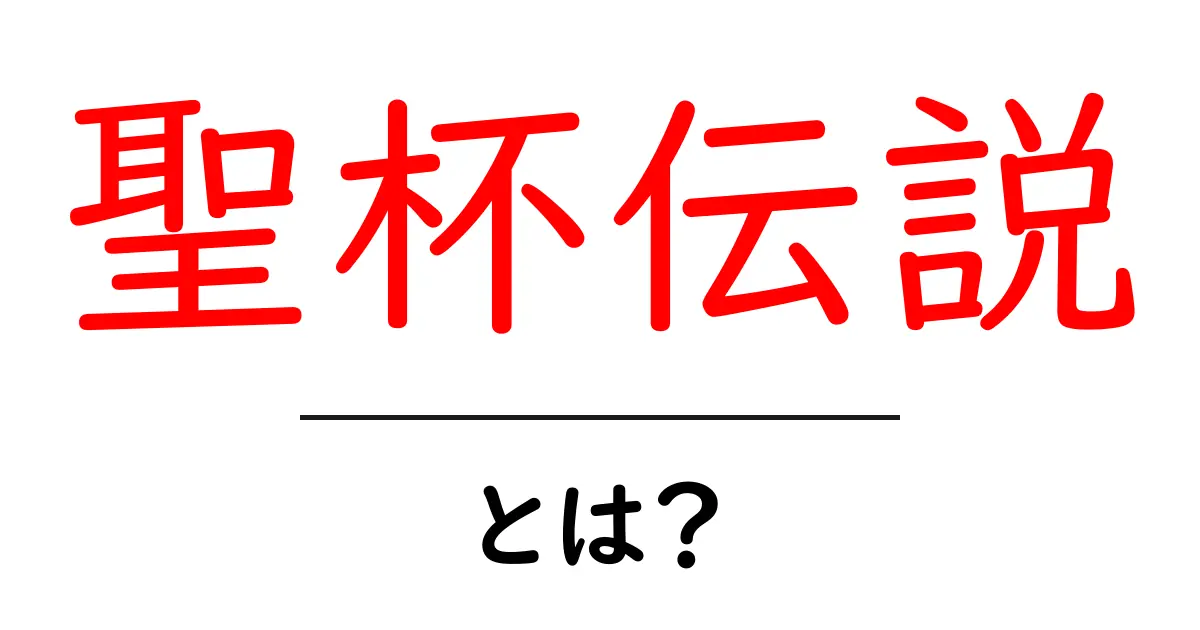 聖杯伝説とは?その意味と魅力をわかりやすく解説!共起語・同意語も併せて解説!