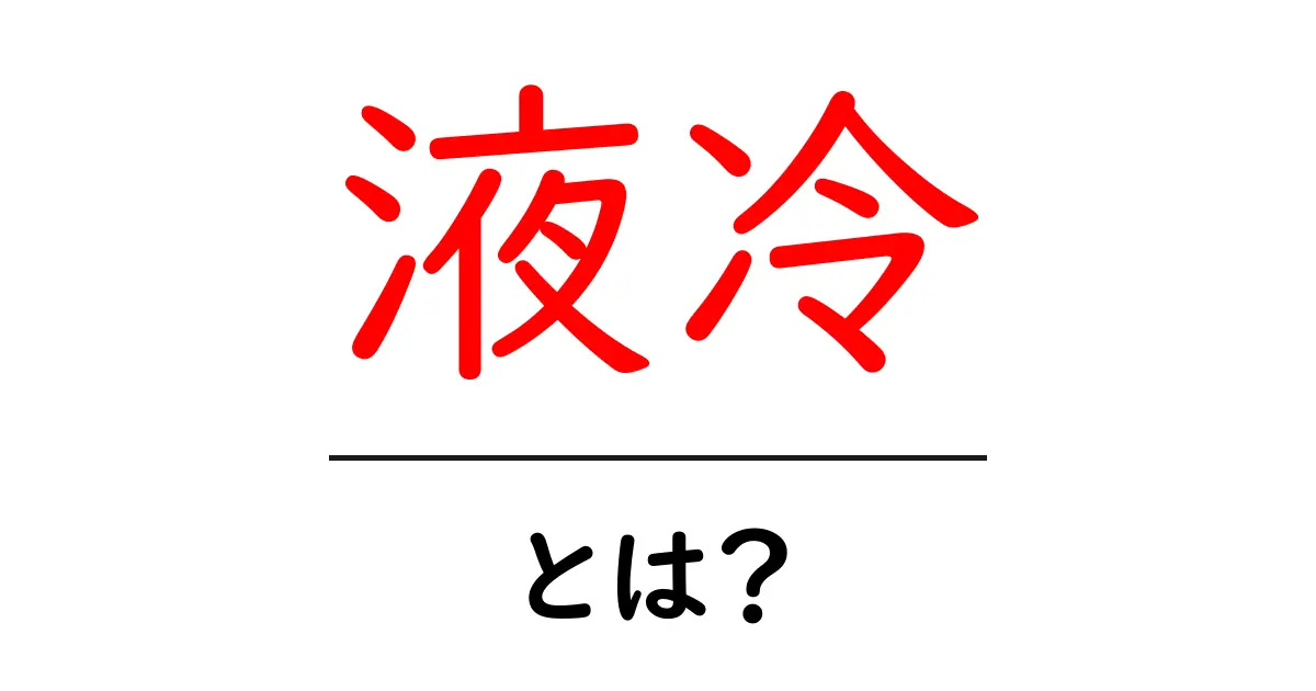 液冷とは?冷却技術が変える未来のパソコン!共起語・同意語も併せて解説!