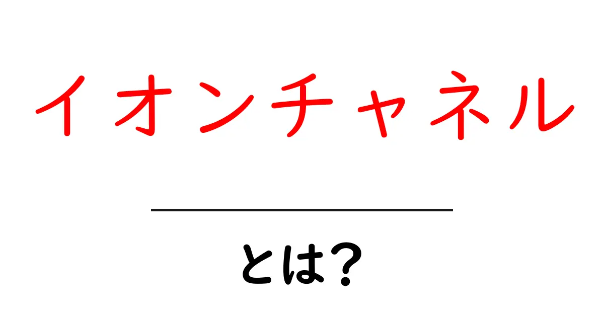 イオンチャネルとは?私たちの体の秘密を解き明かそう!共起語・同意語も併せて解説!