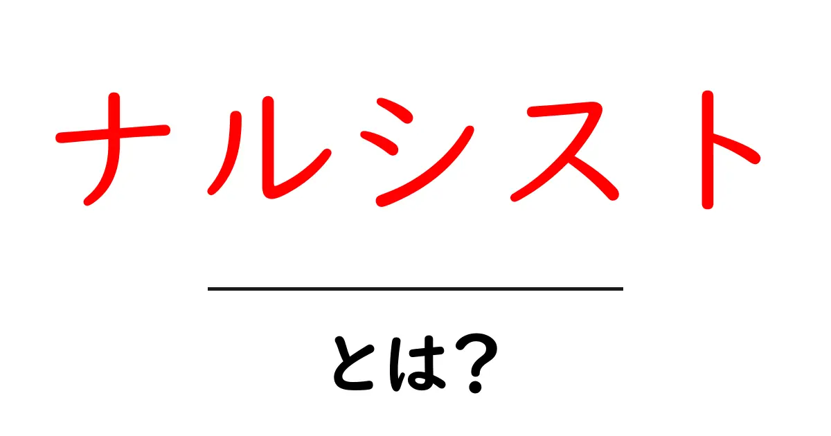 ナルシストとは?自己愛が強い人の特徴とその心理を解説!共起語・同意語も併せて解説!