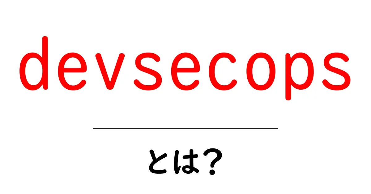 DevSecOpsとは?安全なソフトウェア開発を実現する新たなアプローチ共起語・同意語も併せて解説!
