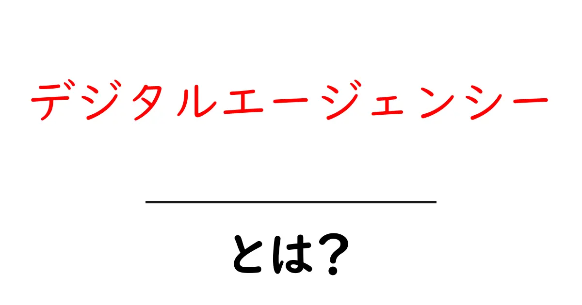 デジタルエージェンシーとは?現代の広告を支える新しい形のビジネス共起語・同意語も併せて解説!