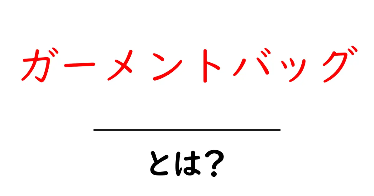 ガーメントバッグとは?その特徴と使い方を徹底解説!共起語・同意語も併せて解説!
