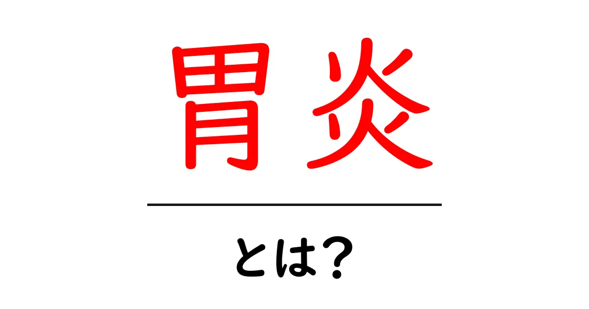 胃炎の原因と症状、治療法をわかりやすく解説！共起語・同意語も併せて解説！