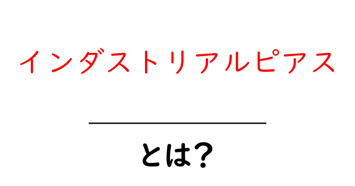 インダストリアルピアスとは?その魅力や注意点を徹底解説!共起語・同意語も併せて解説!