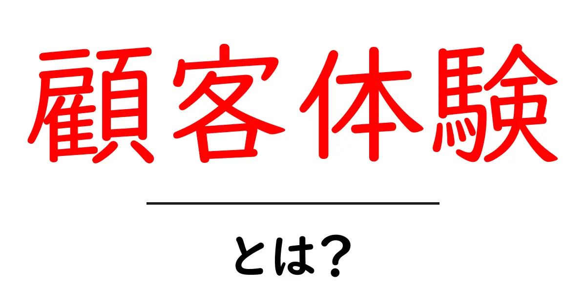 顧客体験とは?ビジネスにおける重要なポイントを解説!共起語・同意語も併せて解説!