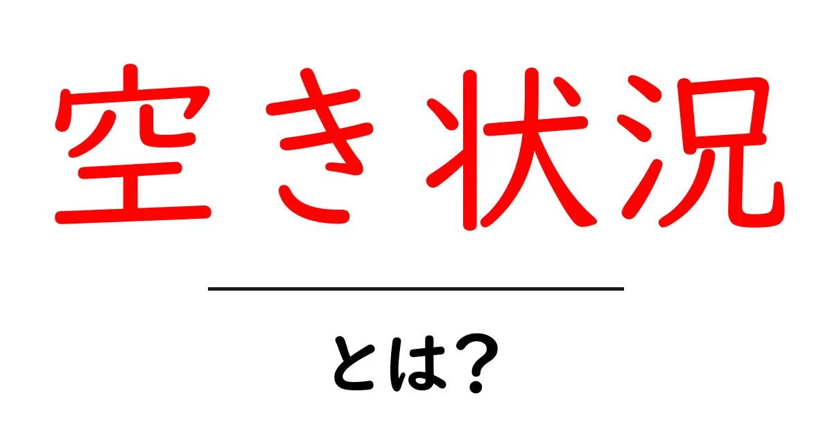 空き状況って何？知っておきたいその意味と使い方共起語・同意語も併せて解説！