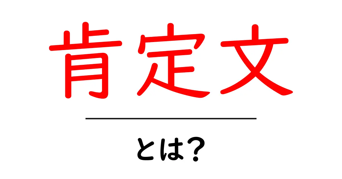 「肯定文」とは?正しい文法の基本を学ぼう!共起語・同意語も併せて解説!