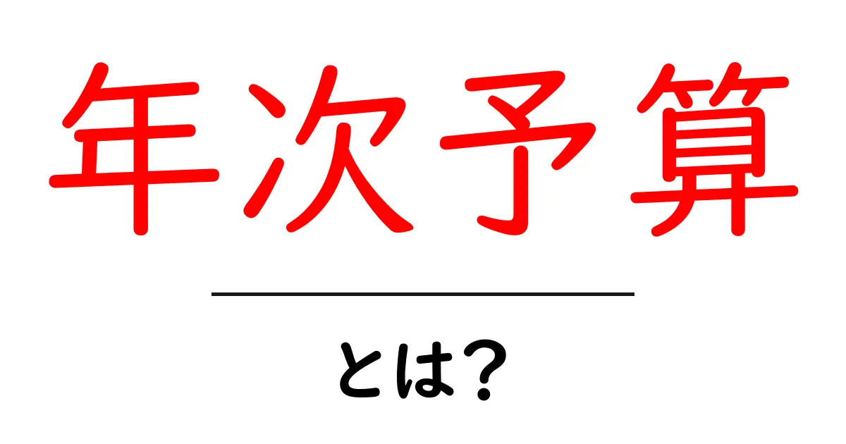 年次予算とは?中学生にも分かる簡単な解説!共起語・同意語も併せて解説!