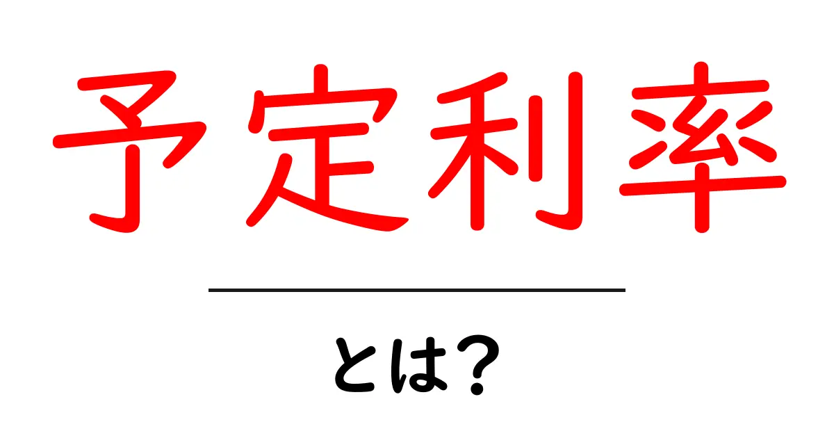予定利率とは? その基本と活用方法をわかりやすく解説!共起語・同意語も併せて解説!