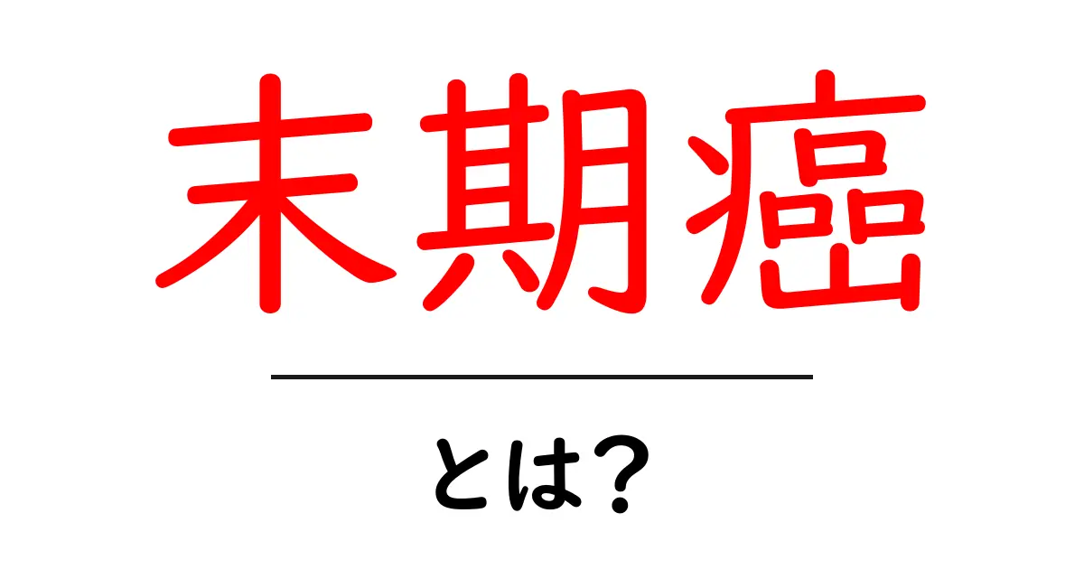 末期癌とは?その症状と治療法をわかりやすく解説共起語・同意語も併せて解説!