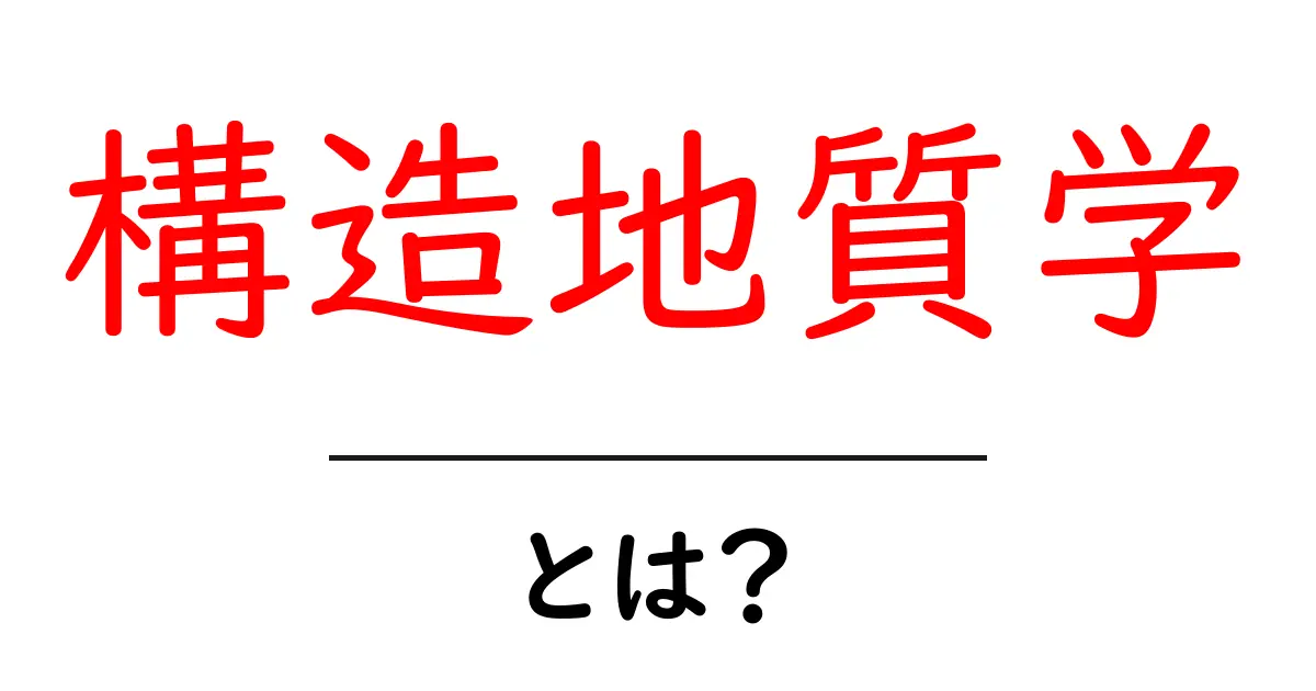 構造地質学とは？地球の秘密を解き明かす学問の魅力共起語・同意語も併せて解説！