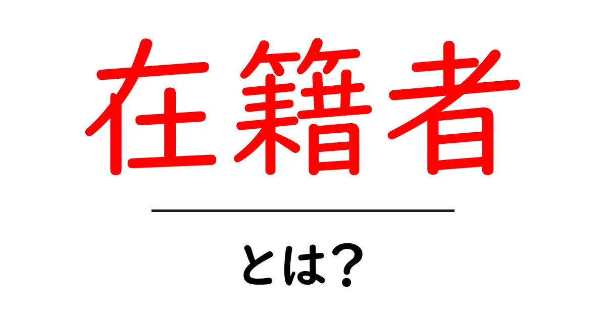 在籍者とは?意味や使われ方をわかりやすく解説!共起語・同意語も併せて解説!