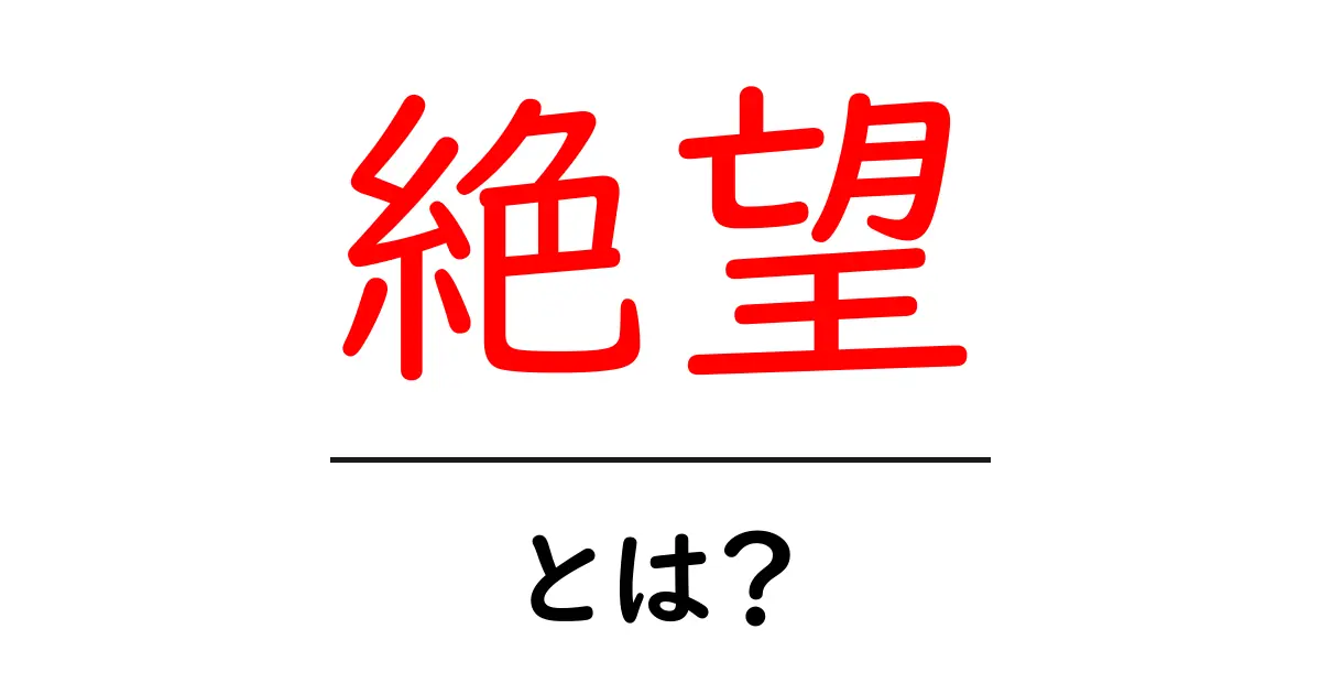 「絶望」とは何か?その意味と乗り越え方を知ろう!共起語・同意語も併せて解説!