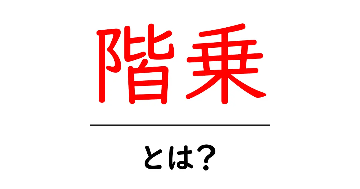 階乗とは?数学の面白い世界を探ろう!共起語・同意語も併せて解説!