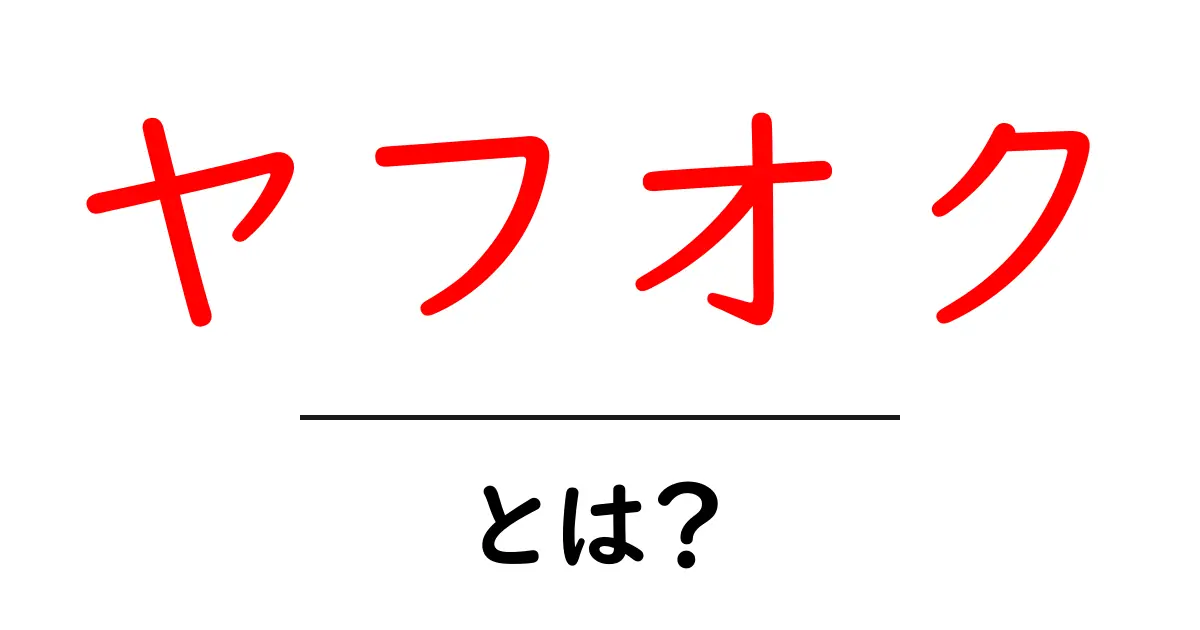 ヤフオクとは?手軽に使えるオークションサイトの魅力を解説!共起語・同意語も併せて解説!