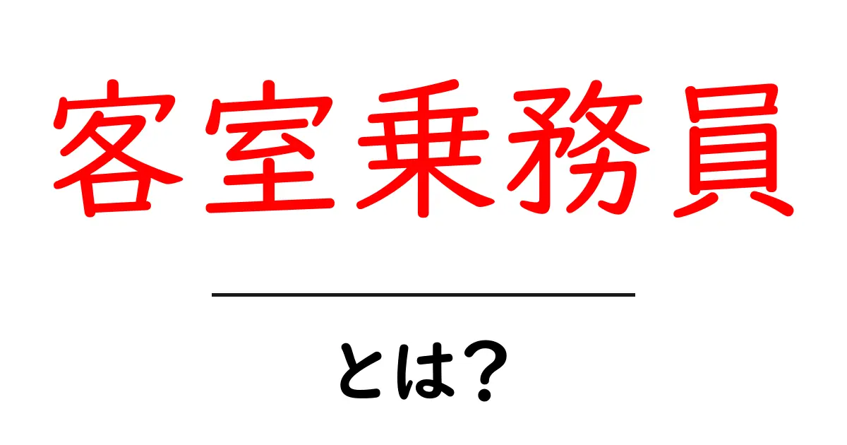 客室乗務員とは？ その職業の魅力と役割を徹底解説！共起語・同意語も併せて解説！