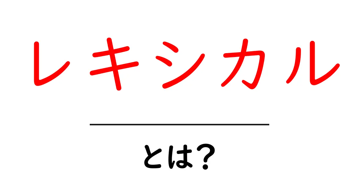 レキシカルとは?言葉の意味と使い方をわかりやすく解説!共起語・同意語も併せて解説!