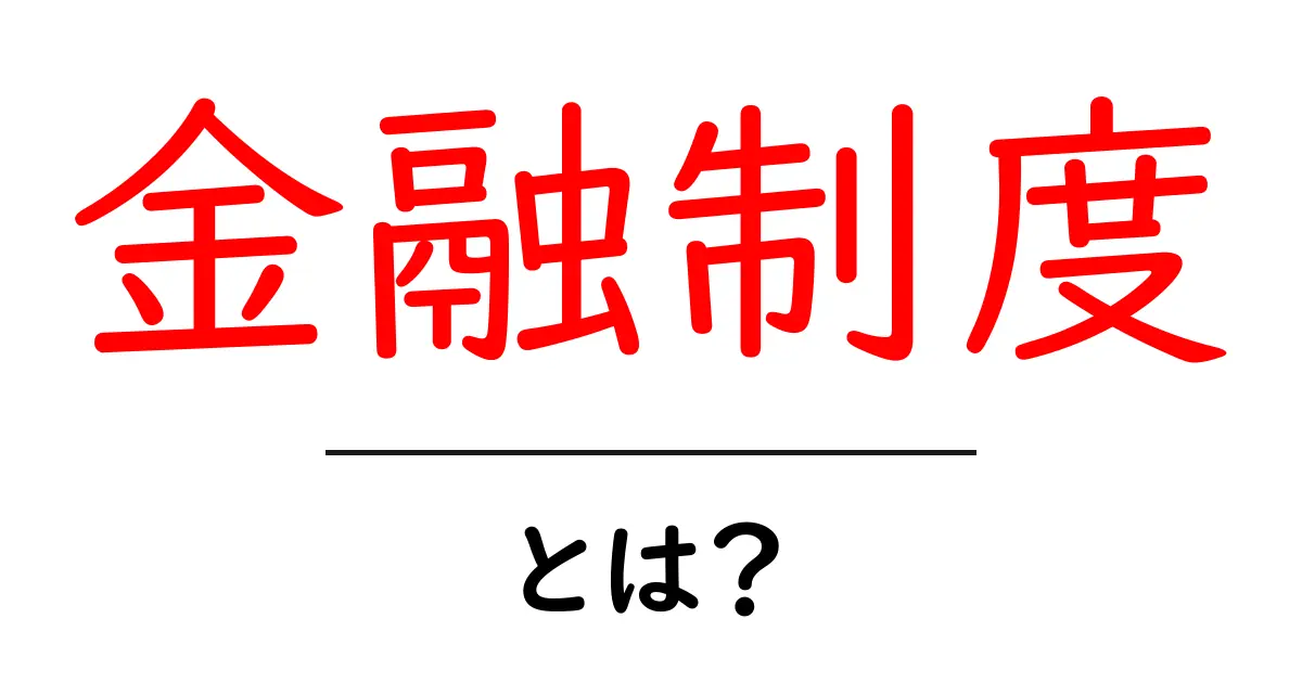 金融制度とは?中学生でもわかる金融の基礎知識共起語・同意語も併せて解説!