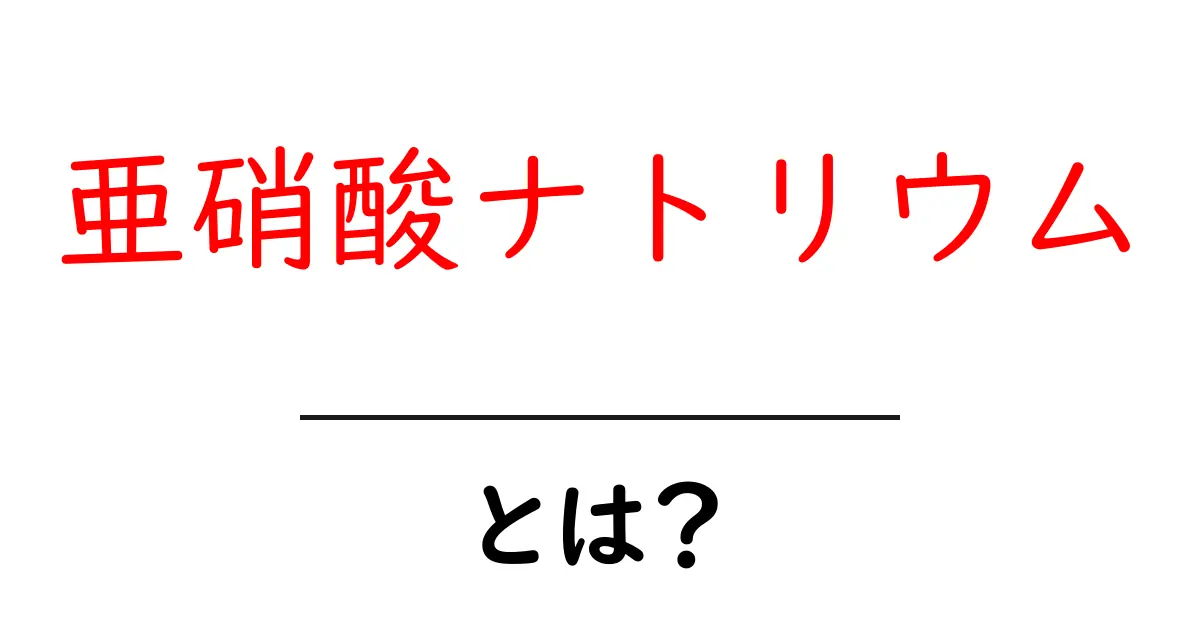 亜硝酸ナトリウムとは?食品添加物の基本と注意点を知ろう共起語・同意語も併せて解説!