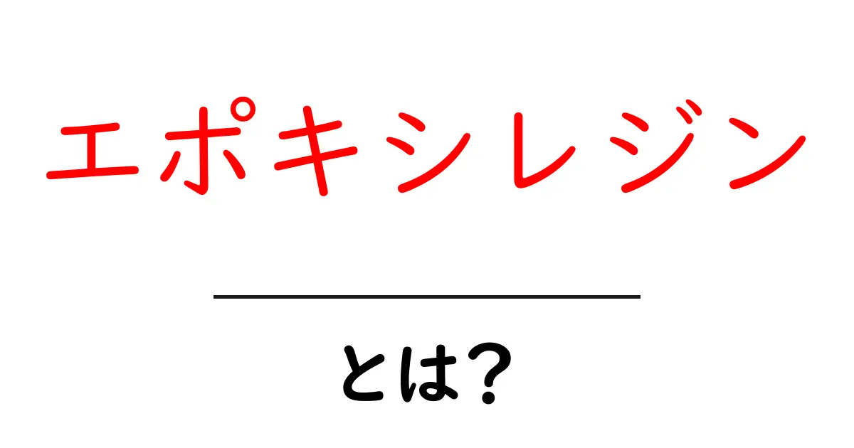 エポキシレジンとは?驚きの特性と使い方を徹底解説!共起語・同意語も併せて解説!